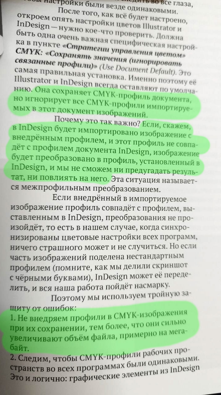 Фрагмент учебника с утверждением о том, что ICC-профиль не следует внедрять в изображения
