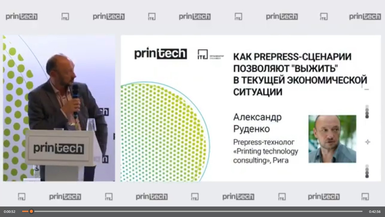 Александр Руденко выступает с докладом на Printech-2022