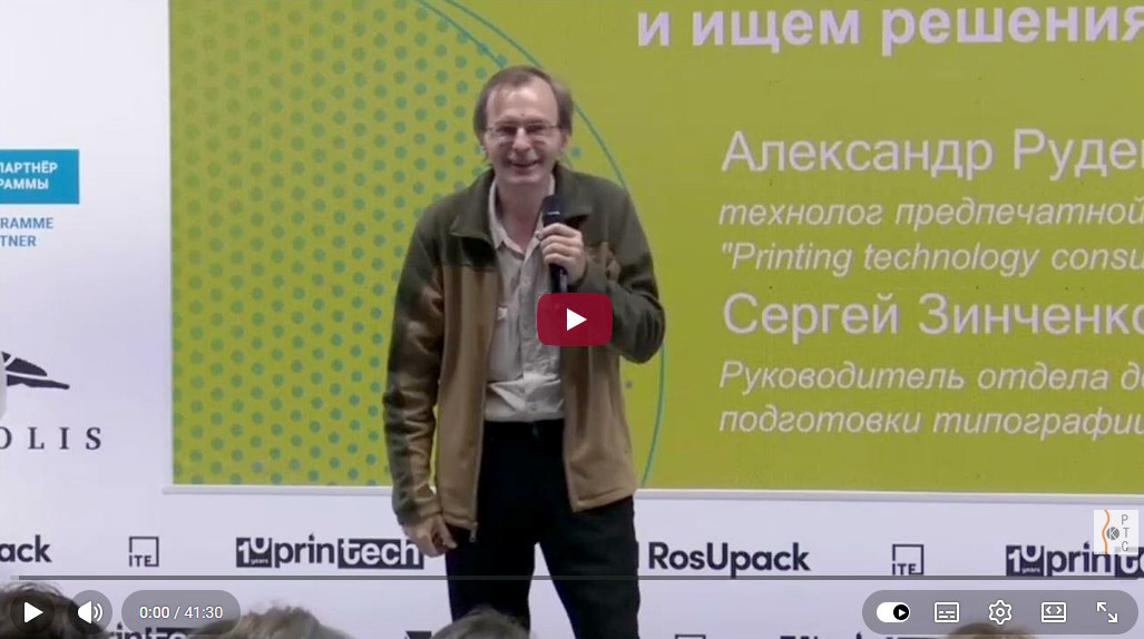 Сергей Зинченко выступает с докладом на Printech-2025